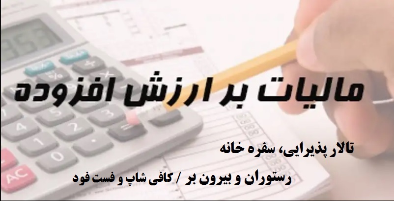 مالیات بر ارزش افزوده تالارپذیرایی،سفره خانه، رستوران و بیرون بر