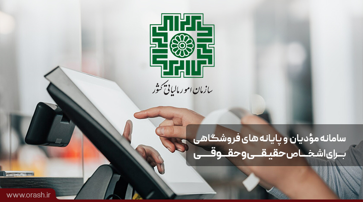 قانون تسهیل تکالیف مودیان در اجرای “قانون پایانه های فروشگاهی وسامانه مودیان”