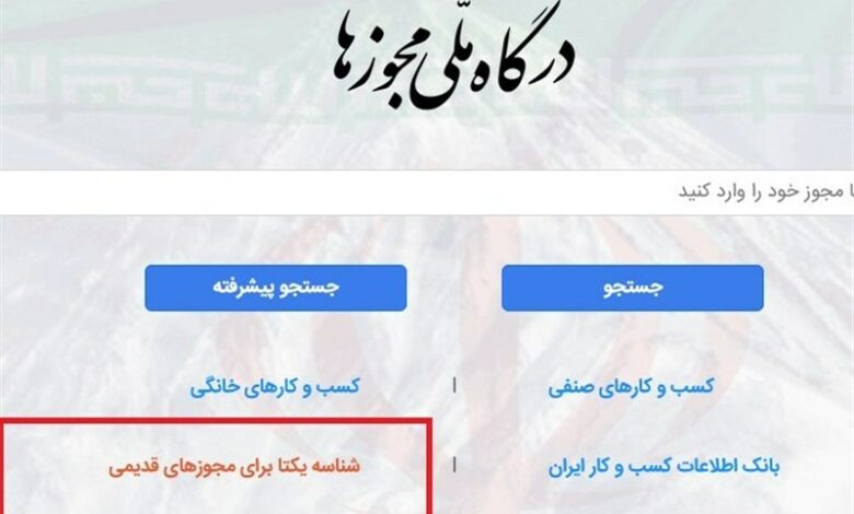 الزام دریافت پروانه کسب الکترونیکی [شناسه یکتا] واحدهای صنفی