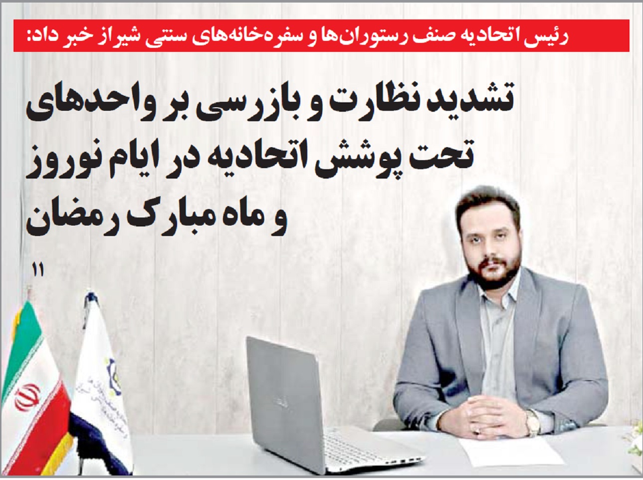 رییس اتحادیه صنف رستوران ها و سفره خانه های سنتی شیراز در گفتگو با «خبرجنوب» از تشدید نظارت و بازرسی ها بر واحدهای تحت پوشش این اتحادیه در ماه مبارک رمضان و ایام نوروز خبر داد.